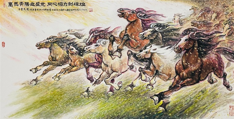 《万马奔腾迎盛世 同心协力创辉煌》.jpg