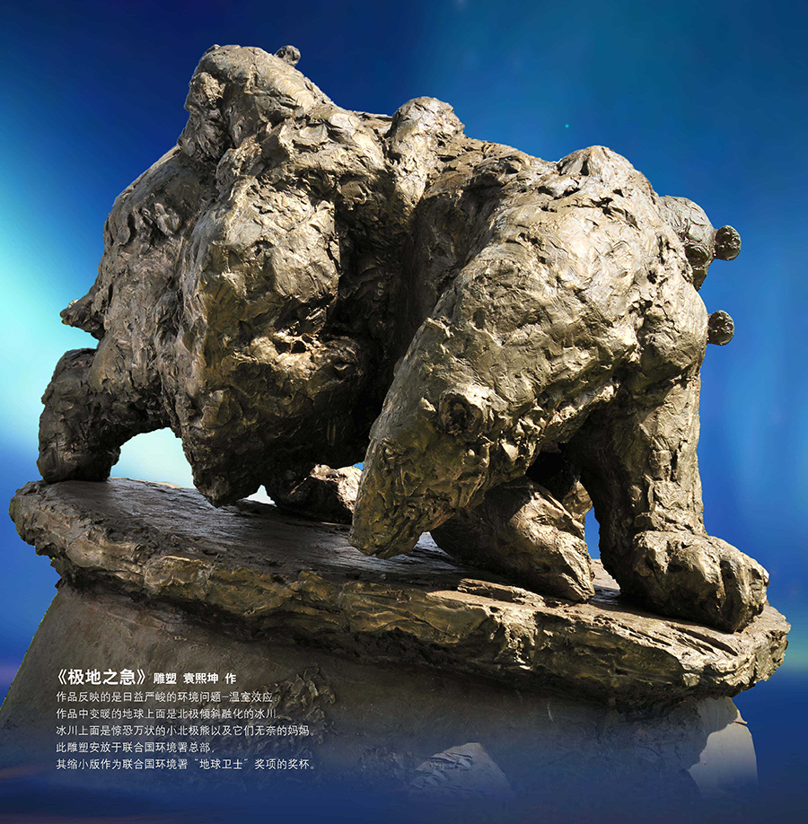 雕塑《极地之急-北极熊》；2007年创作；高2.4米；安放于内罗毕联合国环境规划署总部.jpg