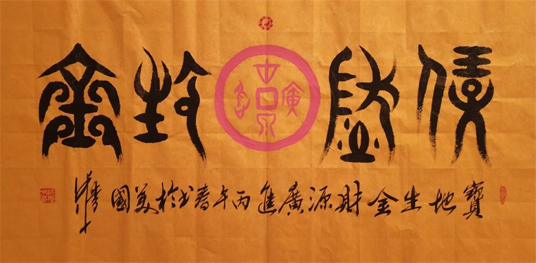 《宝地生金》（金文）《财源广进》（甲骨文）.jpg