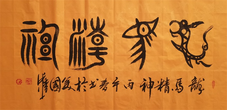 《龙马精神》 137cmx70cm.jpg