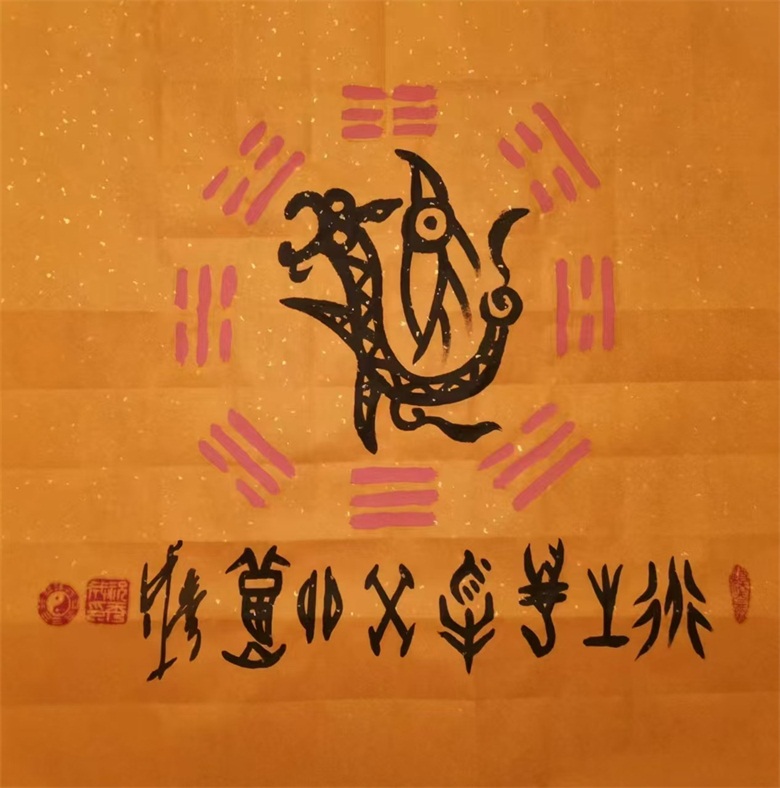 《龙头道 道生万物》甲骨文 70cmx70cm.jpg