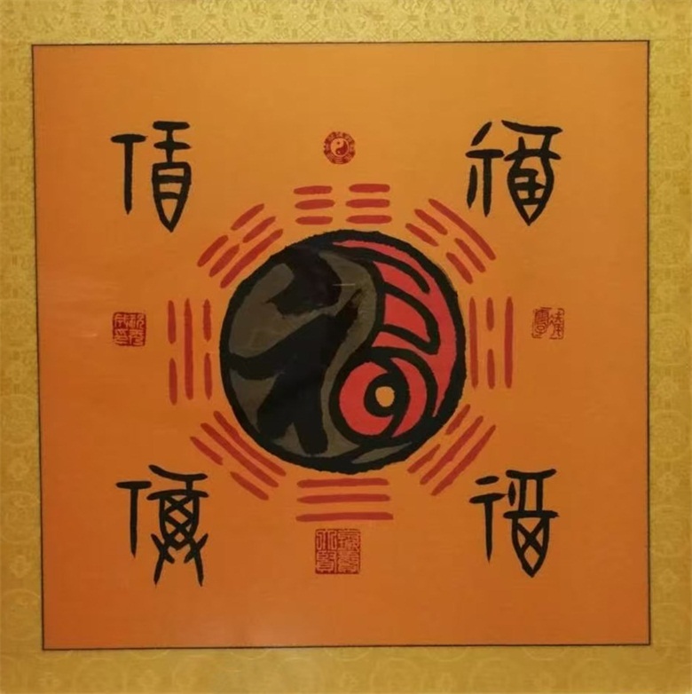《太极福》70cmx70cm.jpg