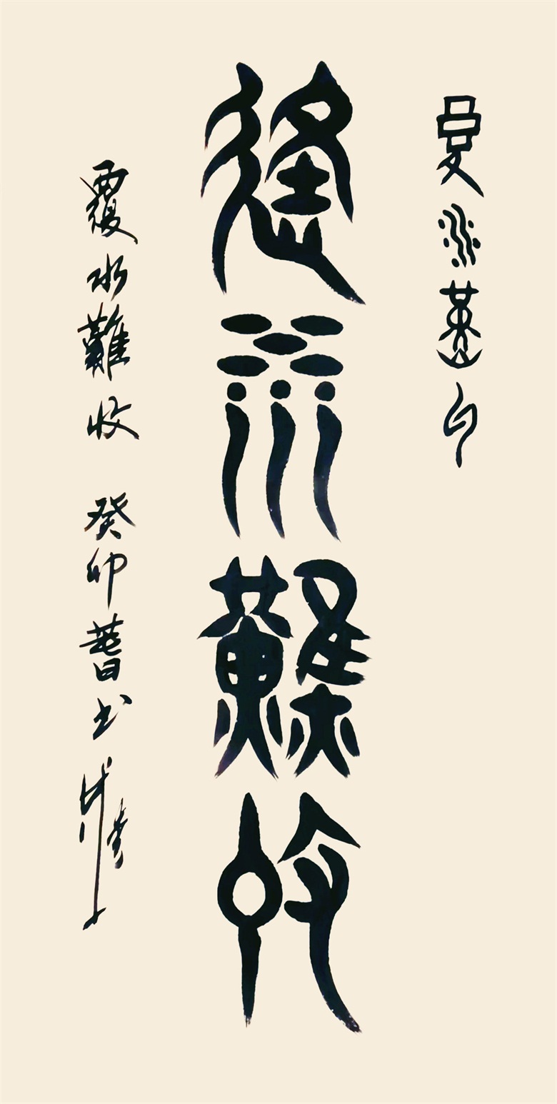 《覆水难收》 甲骨文 金文 137cmx70cm.jpg