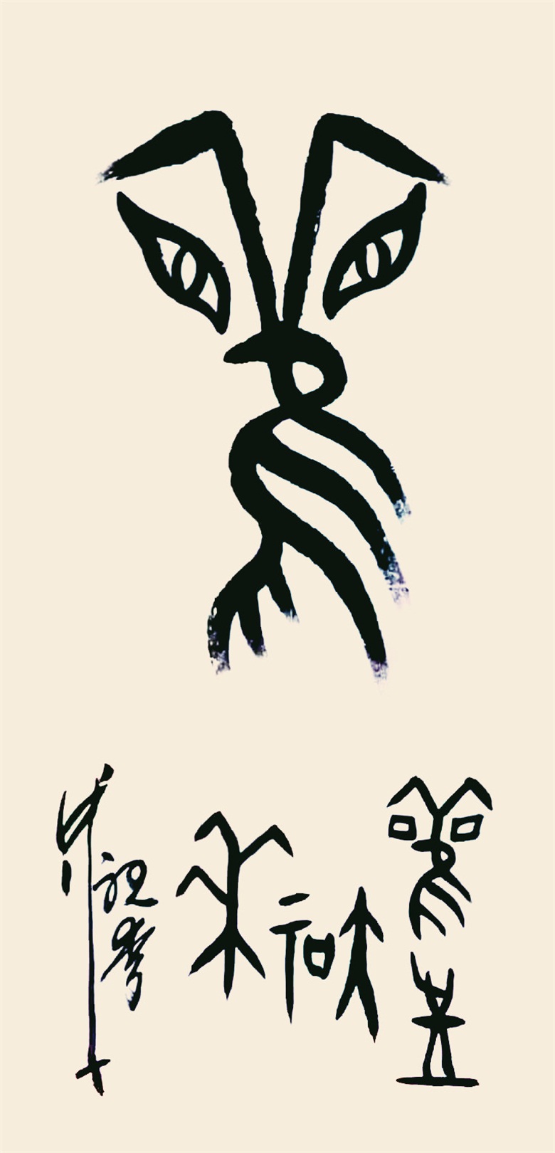 《观 观往知来》甲骨文 137cmx70cm.jpg