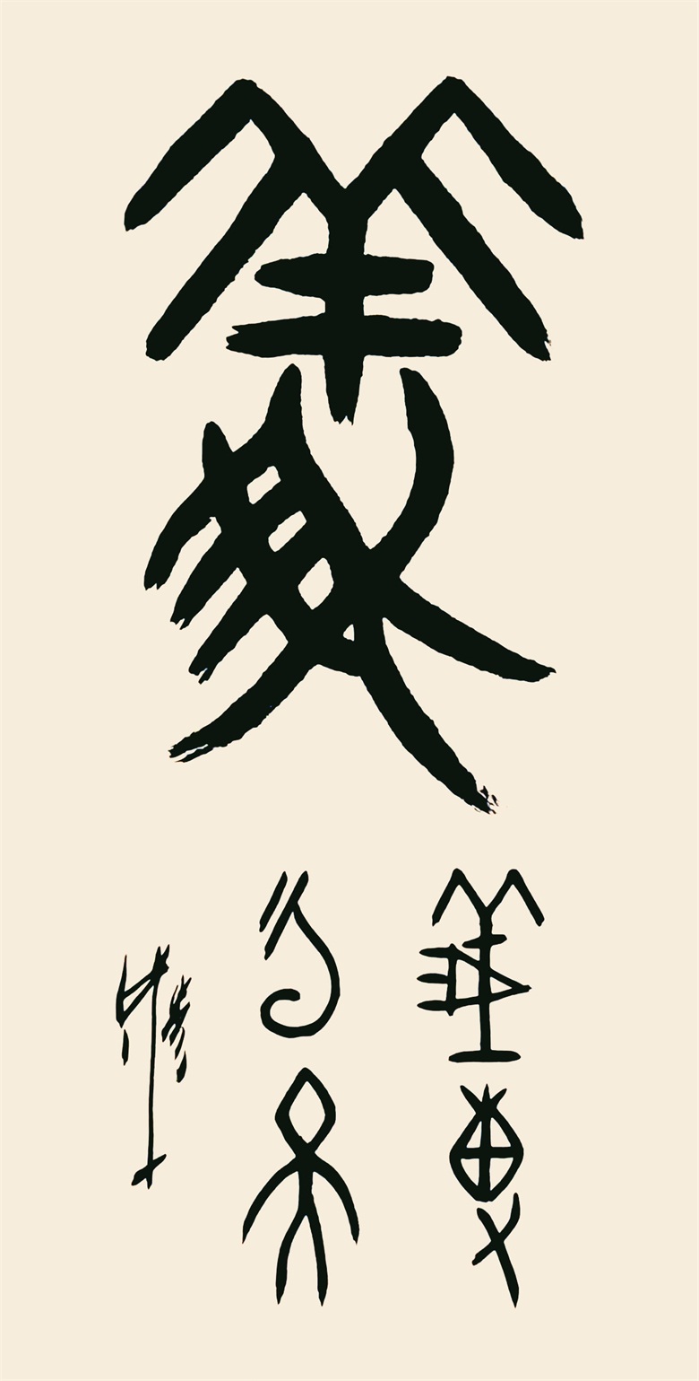 《義 義薄雲天》 甲骨文 137cmx70cm.jpg