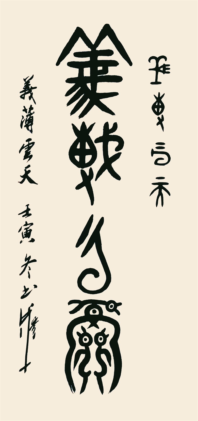 《義薄雲天》 甲骨文 金文 137cmx70cm.jpg